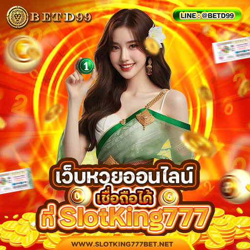 SlotKing777 - หวย